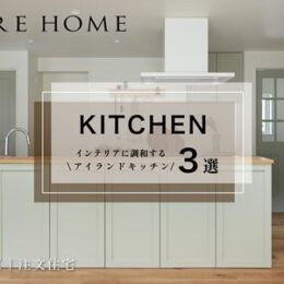 神戸市垂水区の注文住宅｜アイランドキッチンの家3選