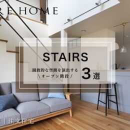 神戸市垂水区の注文住宅｜開放的な空間を演出するオープン階段3選